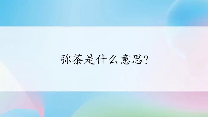 弥茶是什么意思？