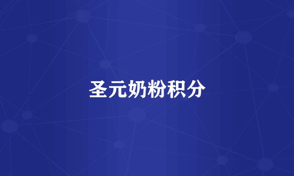 圣元奶粉积分