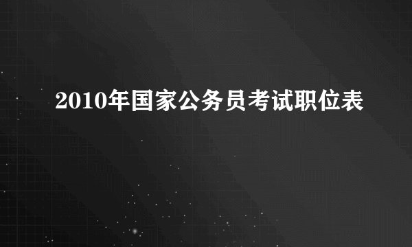 2010年国家公务员考试职位表