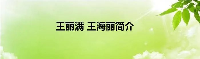 王丽满 王海丽简介