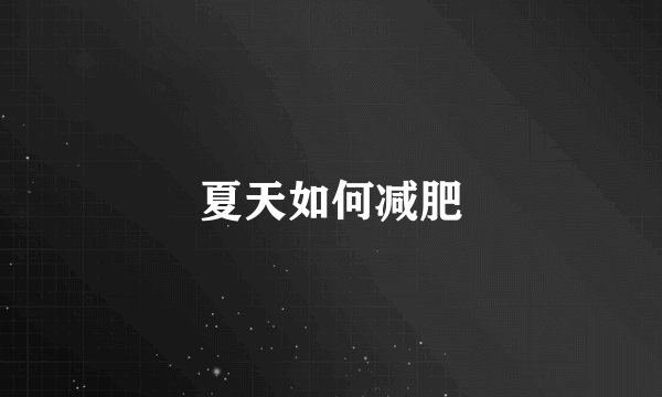夏天如何减肥