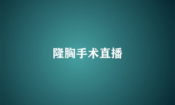 隆胸手术直播