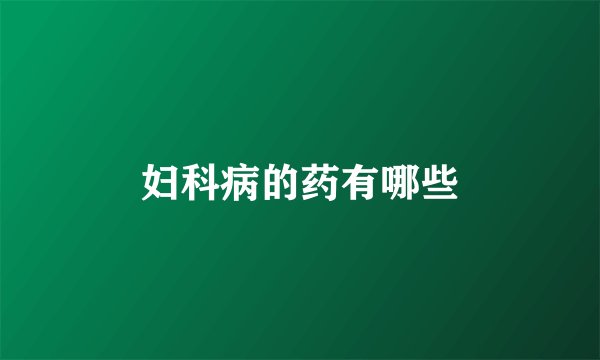 妇科病的药有哪些