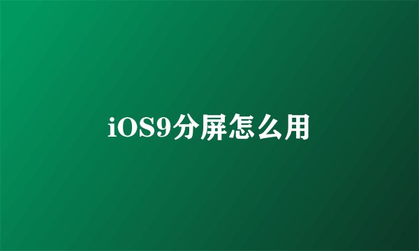 iOS9分屏怎么用