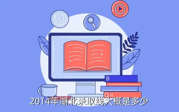 2014湖北省高考分数线，2014年湖北录取线大概是多少