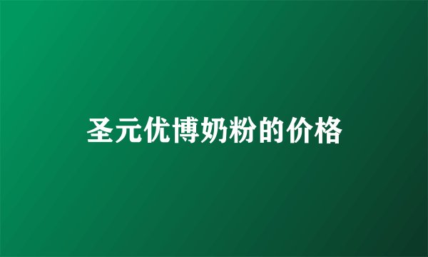 圣元优博奶粉的价格