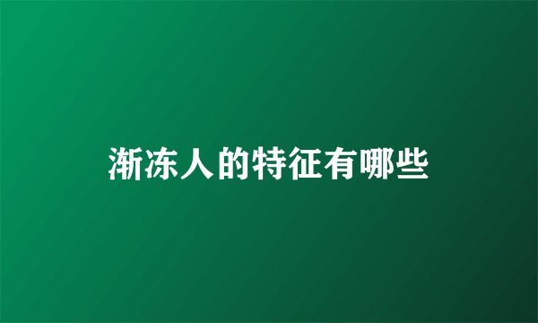 渐冻人的特征有哪些