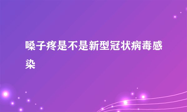 嗓子疼是不是新型冠状病毒感染
