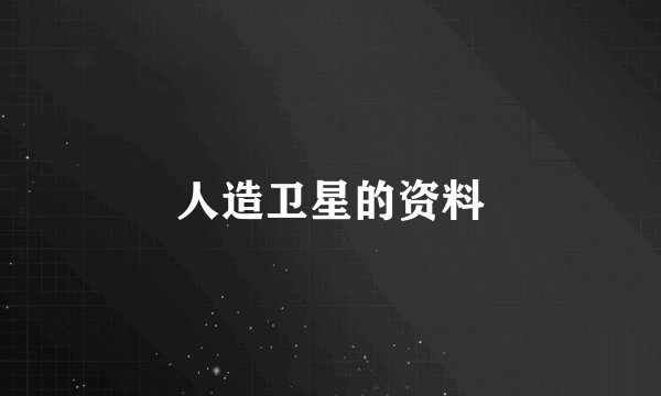 人造卫星的资料