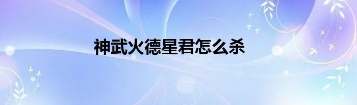 神武火德星君怎么杀