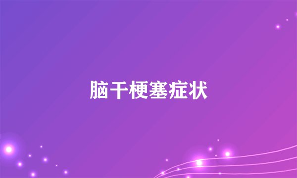 脑干梗塞症状