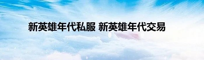 新英雄年代私服 新英雄年代交易