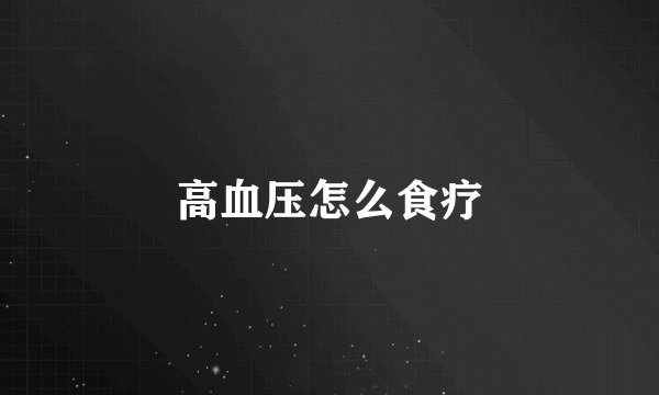 高血压怎么食疗