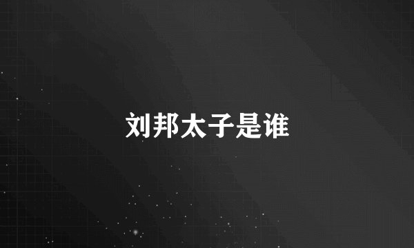 刘邦太子是谁