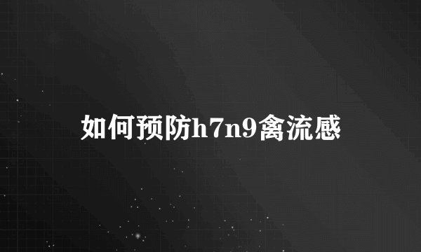 如何预防h7n9禽流感