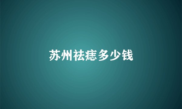 苏州祛痣多少钱