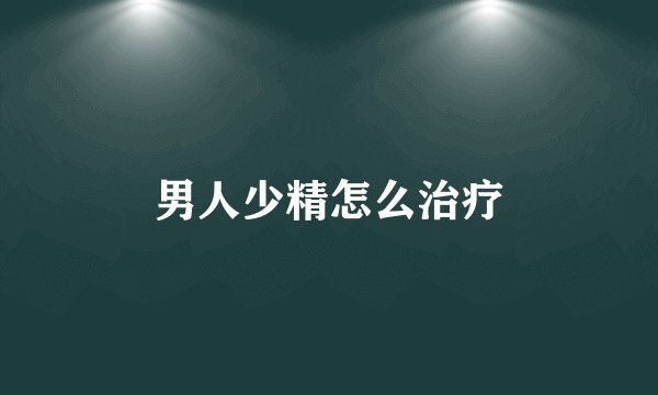 男人少精怎么治疗