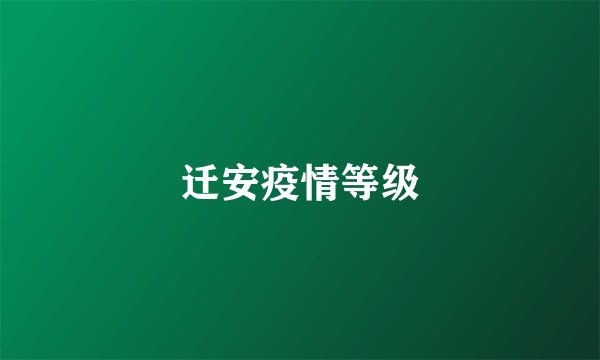 迁安疫情等级