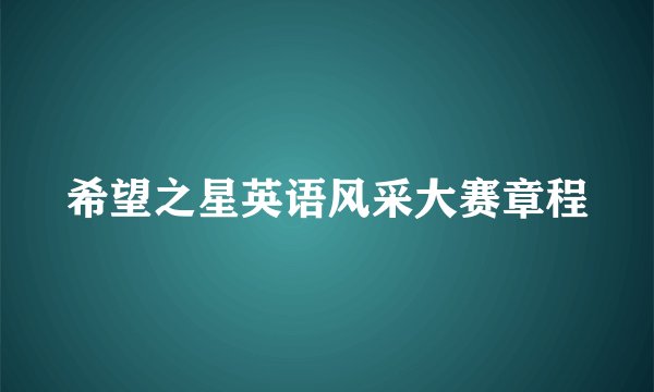 希望之星英语风采大赛章程