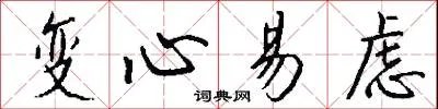变心易虑