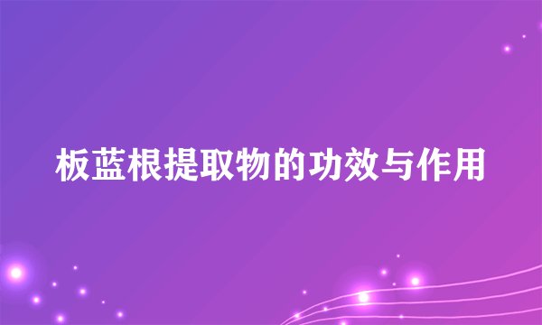 板蓝根提取物的功效与作用
