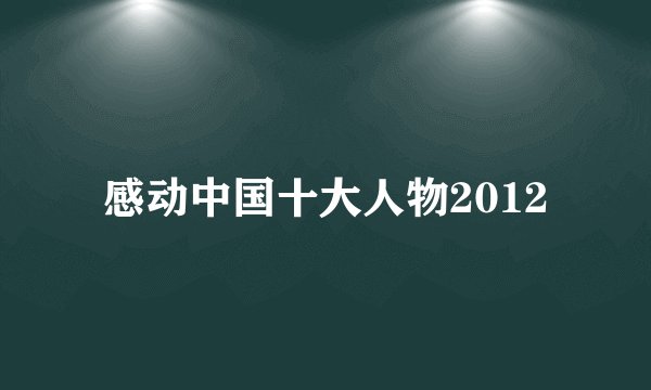 感动中国十大人物2012