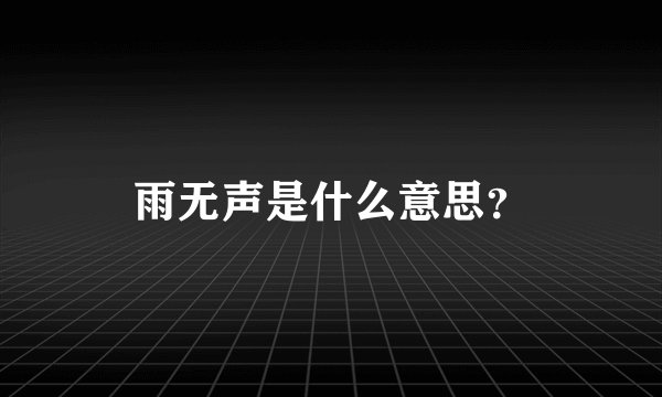 雨无声是什么意思？