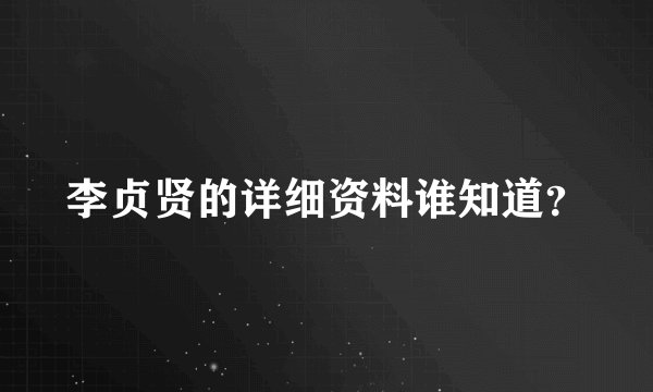 李贞贤的详细资料谁知道？