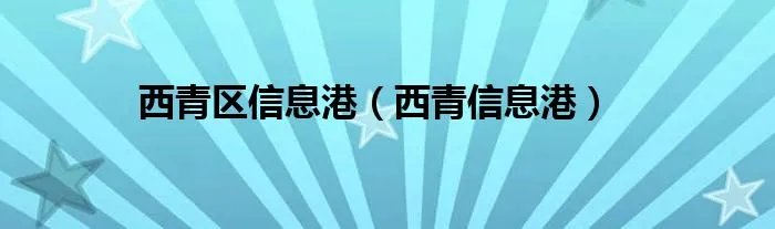 西青区信息港（西青信息港）