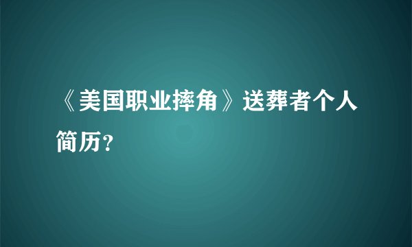 《美国职业摔角》送葬者个人简历？