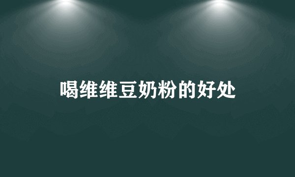 喝维维豆奶粉的好处