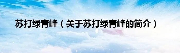 苏打绿青峰（关于苏打绿青峰的简介）