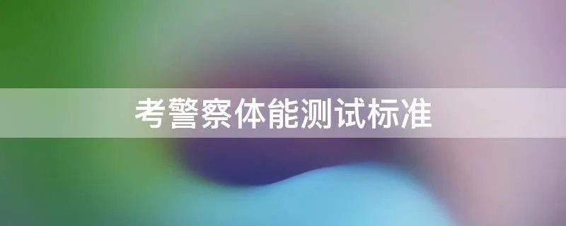 考警察体能测试标准