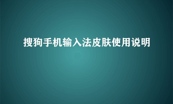 搜狗手机输入法皮肤使用说明
