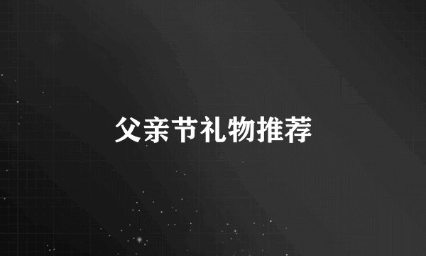 父亲节礼物推荐