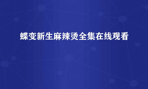 蝶变新生麻辣烫全集在线观看