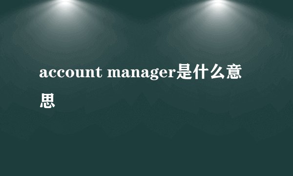 account manager是什么意思