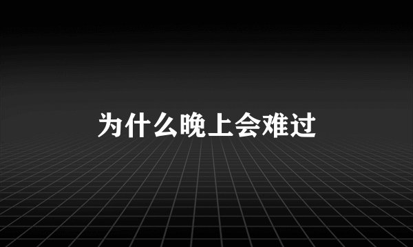 为什么晚上会难过