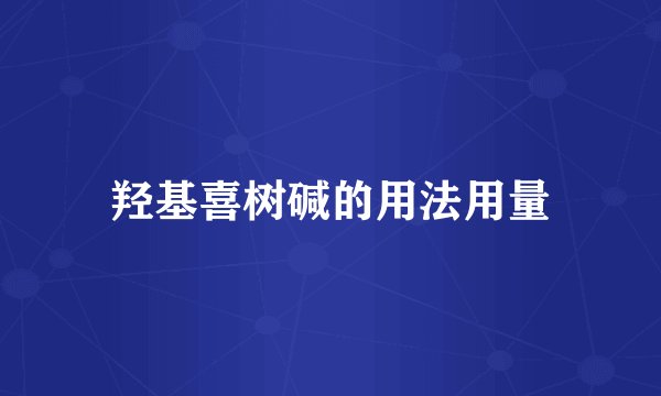 羟基喜树碱的用法用量