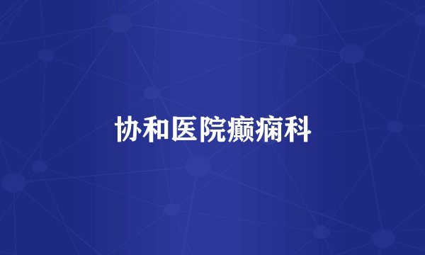 协和医院癫痫科