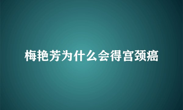 梅艳芳为什么会得宫颈癌