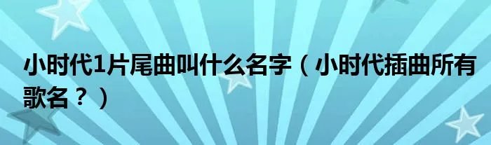 小时代1片尾曲叫什么名字（小时代插曲所有歌名？）