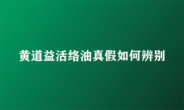 黄道益活络油真假如何辨别