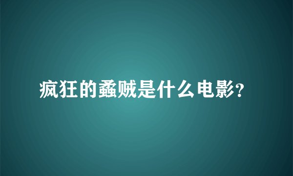 疯狂的蟊贼是什么电影？