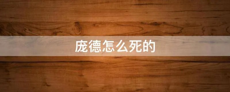 庞德怎么死的