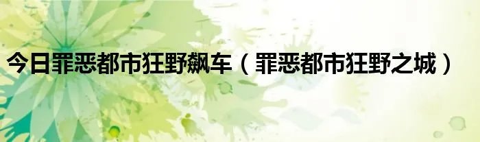 今日罪恶都市狂野飙车（罪恶都市狂野之城）