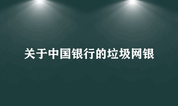 关于中国银行的垃圾网银