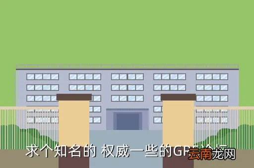 gre论坛，推荐一个好的GRE论坛