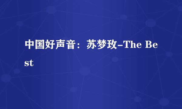 中国好声音：苏梦玫-The Best