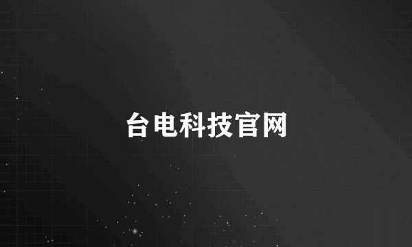 台电科技官网